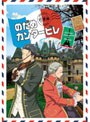  のだめカンタービレ 巴里編 第2巻でDMMアフィリエイトツール