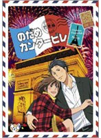 【クリックで詳細表示】のだめカンタービレ 巴里編 第4巻