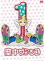 空中ブランコ 第1巻