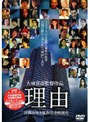  理由 特別版でDMMアフィリエイトツール
