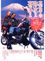  真夜中の弥次さん喜多さん DTS スタンダード・エディションでDMMアフィリエイトツール