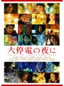  大停電の夜に スペシャル・エディション （初回版）でDMMアフィリエイトツール