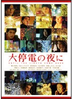 大停電の夜に スペシャル・エディション （通常版）