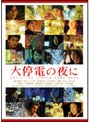  大停電の夜に スペシャル・エディション （通常版）でDMMアフィリエイトツール