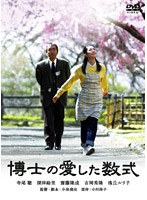 不慮の交通事故で、博士の記憶は80分しかもたない。何を喋っていいか混乱した時、博士は言葉の代わりに数字を持ち出す。その博士のもとで働くことになった家政婦の杏子と、幼い頃から母親と二人で生きてきた10歳の息子。母子は、純粋に数学を愛する博士に魅せられ、次第に、数式の中に秘められた、美しい言葉の意味を知る―。 博士の愛した数式