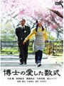  博士の愛した数式 （通常版）でDMMアフィリエイトツール