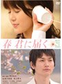  春 君に届く 特別版でDMMアフィリエイトツール