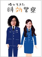 帰ってきた時効警察 第5巻