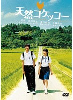 天然コケッコー 特別版