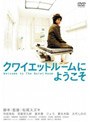  クワイエットルームにようこそでDMMアフィリエイトツール