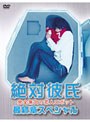 絶対彼氏 〜完全無欠の恋人ロボット〜 最終章スペシャル