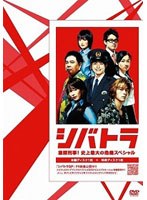 シバトラ ～童顔刑事！史上最大の危機スペシャル～
