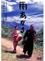  雨あがる （期間限定）でDMMアフィリエイトツール