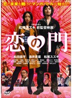恋の門 (期間限定)