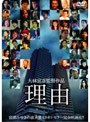  理由 （期間限定）でDMMアフィリエイトツール
