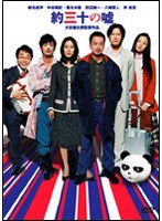 約三十の嘘 (期間限定)