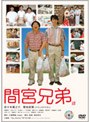 間宮兄弟 （期間限定）でDMMアフィリエイトツール