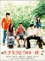 ハチミツとクローバー （期間限定）