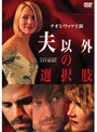  夫以外の選択肢 スペシャル・エディションでDMMアフィリエイトツール