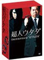 超人ウタダ DVD-BOX