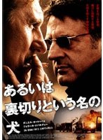 【クリックで詳細表示】あるいは裏切りという名の犬