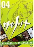 ケモノヅメ 第4巻