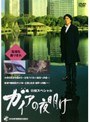  日経スペシャル ガイアの夜明け 〜危機を乗りきれ〜でDMMアフィリエイトツール