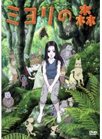 ミヨリの森