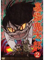 墓場鬼太郎 第二集