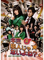 キミ犯人じゃないよね? 4