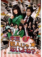 キミ犯人じゃないよね？ 5