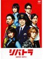 シバトラ 〜童顔刑事・柴田竹虎〜 Vol.2