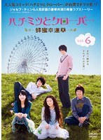 ハチミツとクローバー ~蜂蜜幸運草~ Vol.6