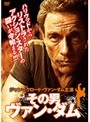  その男ヴァン・ダムでDMMアフィリエイトツール