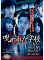  魔法のiらんどDVD 呪われた学校 -完全版-でDMMアフィリエイトツール