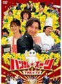 ハンサム★スーツ THE TV