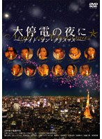 大停電の夜に ～ナイト・オン・クリスマス～