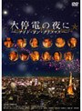  大停電の夜に 〜ナイト・オン・クリスマス〜でDMMアフィリエイトツール