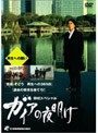  日経スペシャル ガイアの夜明け 〜再生への闘い〜でDMMアフィリエイトツール