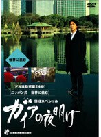 日経スペシャル ガイアの夜明け 〜世界に挑む〜