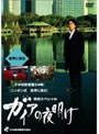  日経スペシャル ガイアの夜明け 〜世界に挑む〜でDMMアフィリエイトツール