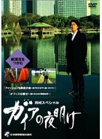 日経スペシャル ガイアの夜明け 〜新潮流をつかむ〜