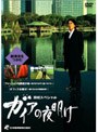  日経スペシャル ガイアの夜明け 〜新潮流をつかむ〜でDMMアフィリエイトツール