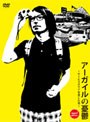  アーガイルの憂鬱〜サービスエリアを愛した男〜 sunset editionでDMMアフィリエイトツール