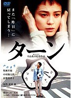 ターン 特別版