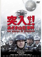 突入せよ!「あさま山荘」事件