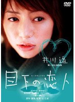 目下の恋人 特別版