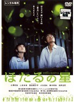 ほたるの星