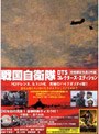  戦国自衛隊 DTSコレクターズ・エディション [初回限定生産2枚組]でDMMアフィリエイトツール