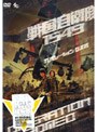 戦国自衛隊1549 OPERATION ROMEO